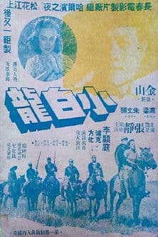小白龙のポスター