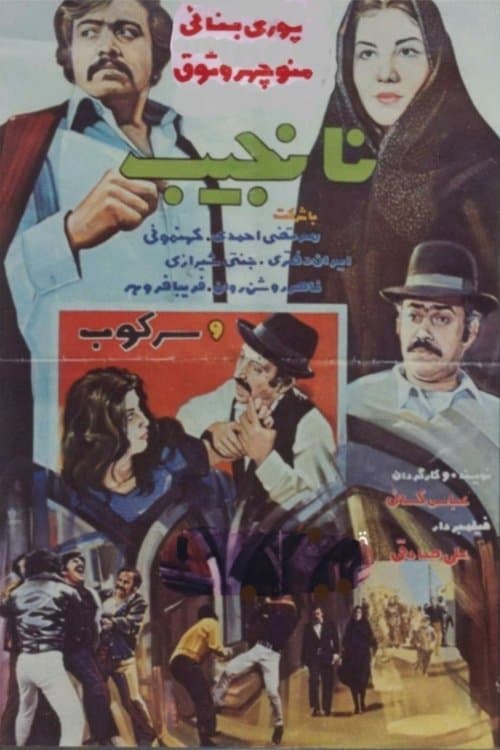 نانجیبのポスター