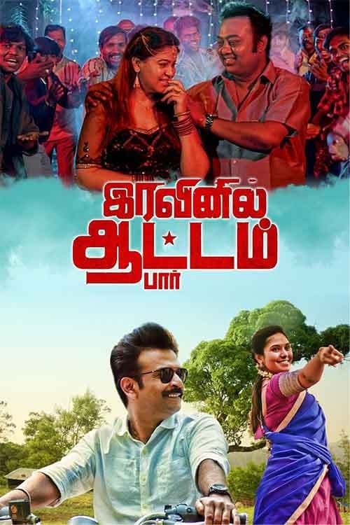 இரவினில் ஆட்டம் பார்のポスター