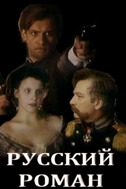 Русский романのポスター