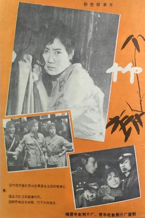 竹のポスター