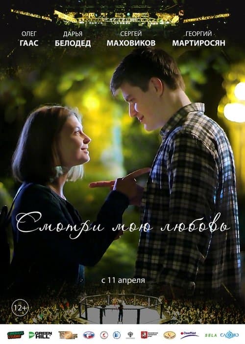 Смотри мою любовьのポスター