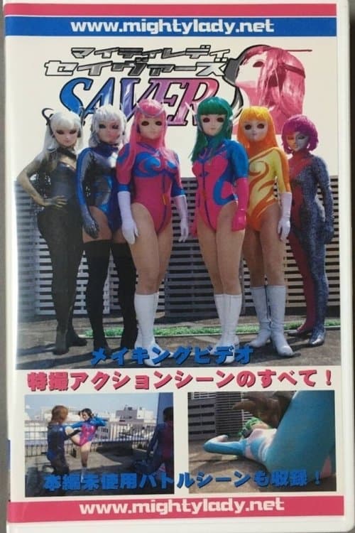 マイティレディ セイヴァーズ メイキング 特撮アクションシーンのすべて！のポスター