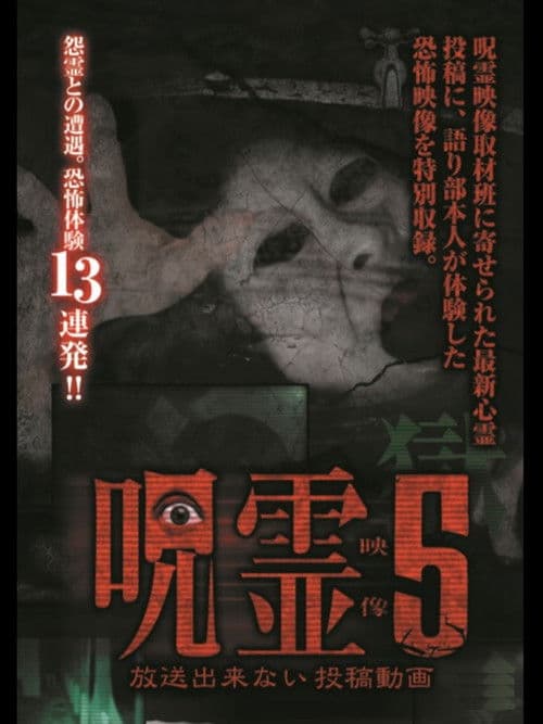 呪霊映像 放送できない投稿動画 5のポスター