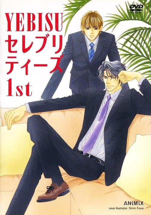 YEBISUセレブリティーズ1stのポスター