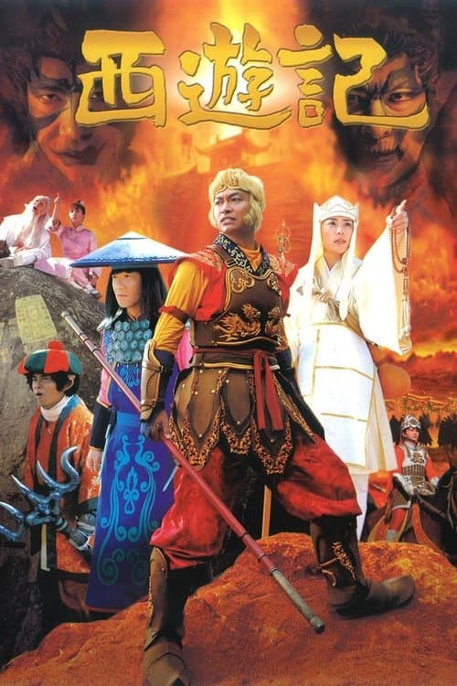 西遊記のポスター