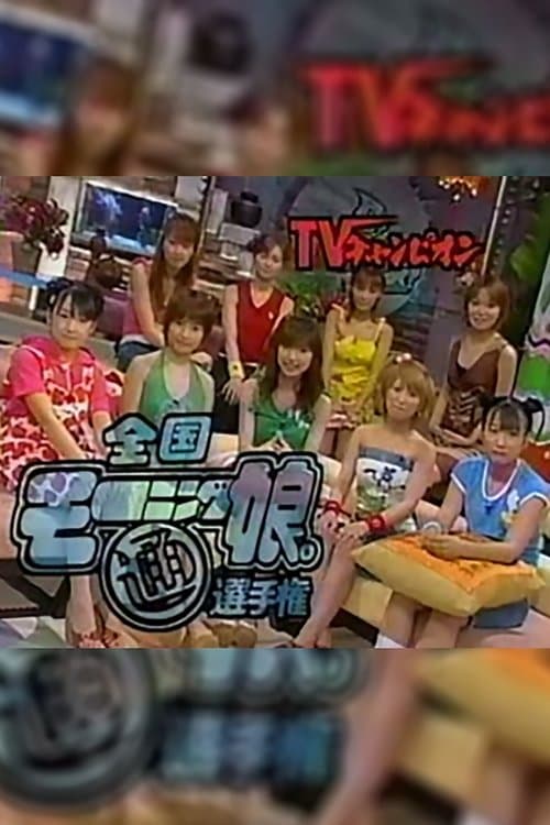 TVチャンピオンのポスター
