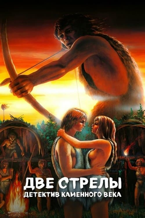 Две стрелы. Детектив каменного векаのポスター