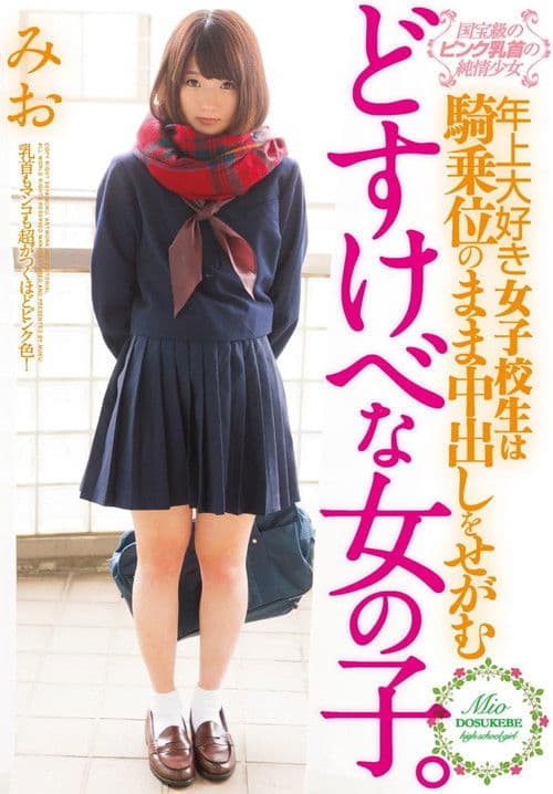 国宝級のピンク乳首の純情少女 年上大好き女子校生は騎乗位のまま中出しをせがむどすけべな女の子。のポスター
