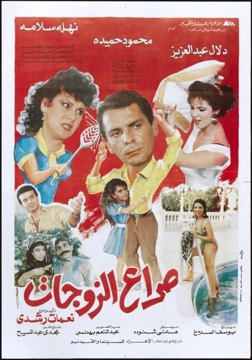 صراع الزوجاتのポスター