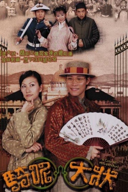 騎呢大狀のポスター
