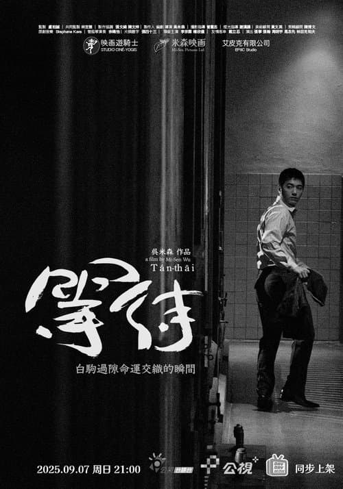 等待のポスター