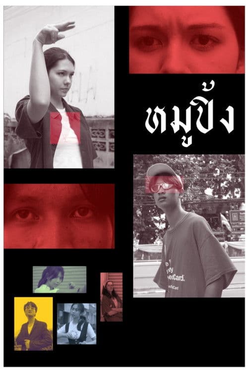 หมูปิ้งのポスター