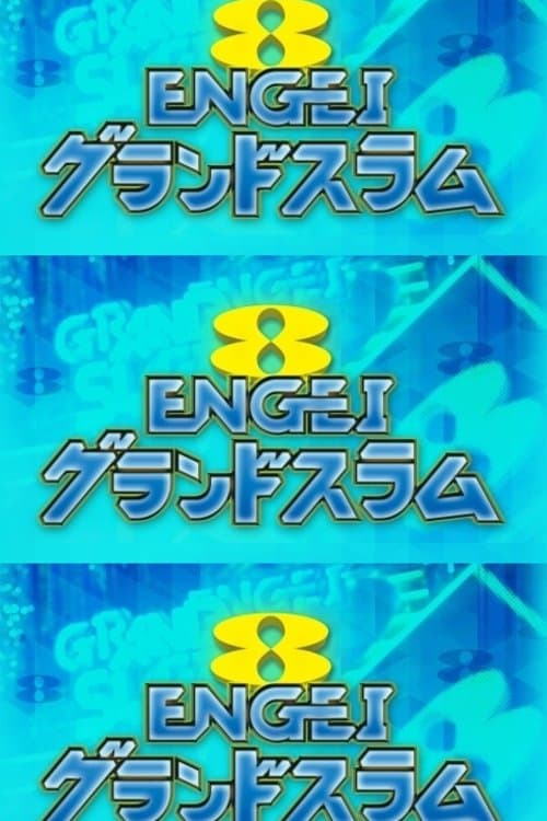 ENGEIグランドスラムのポスター