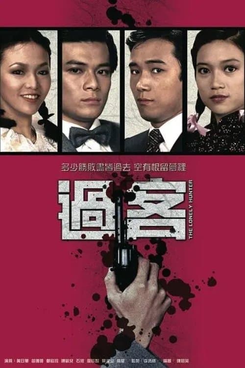 過客のポスター