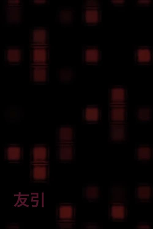 友引のポスター