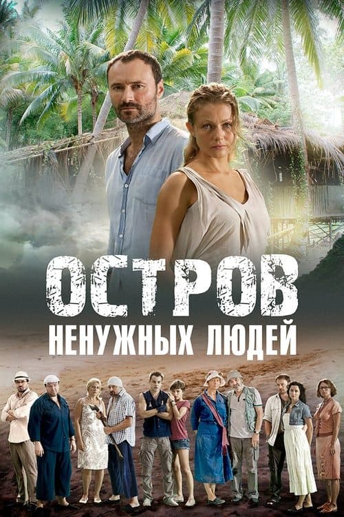 Остров ненужных людейのポスター