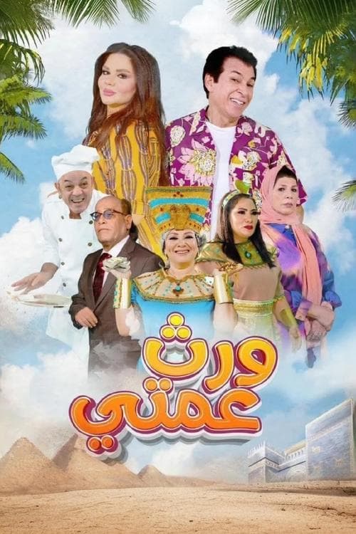 ورث عمتيのポスター