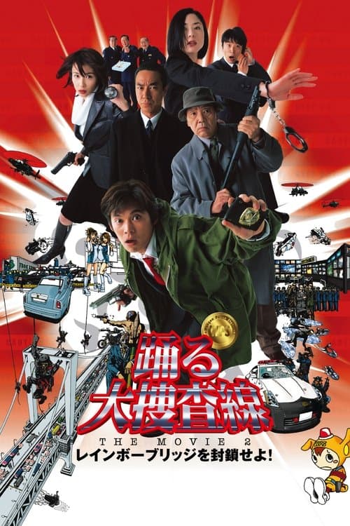 踊る大捜査線 THE MOVIE 2 レインボーブリッジを封鎖せよ！のポスター