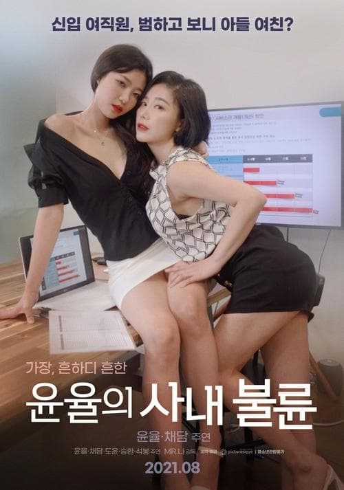 윤율의 사내 불륜のポスター