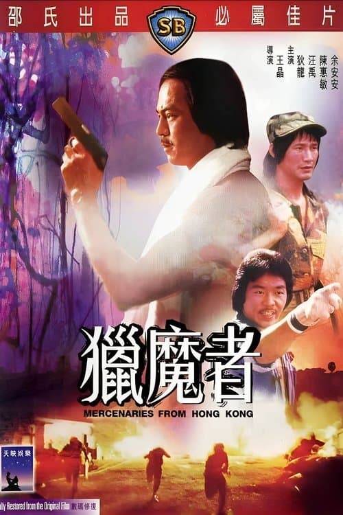 猎魔者のポスター