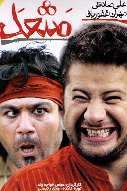 مشعلのポスター