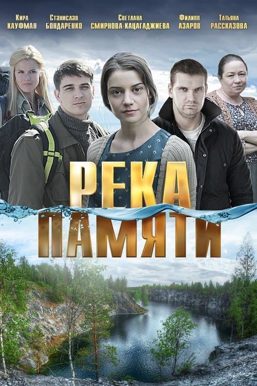 Река памятиのポスター