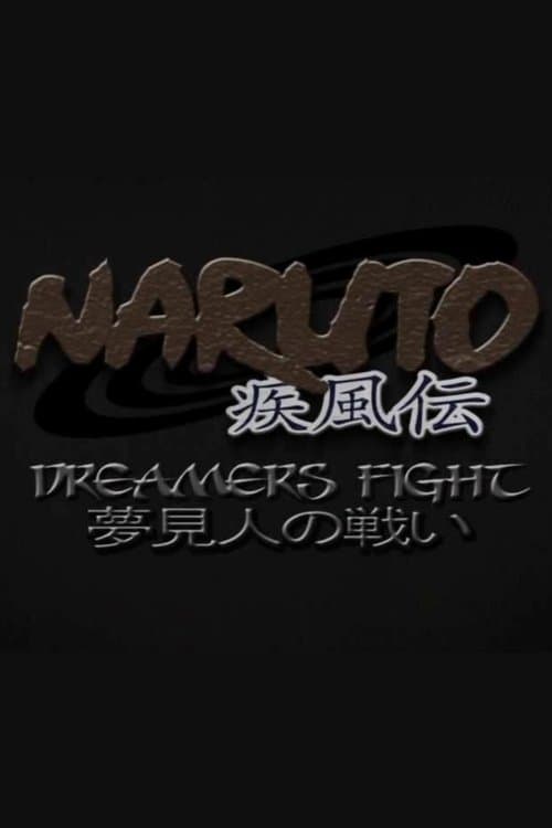 Naruto Shippuden: Dreamers Fightのポスター