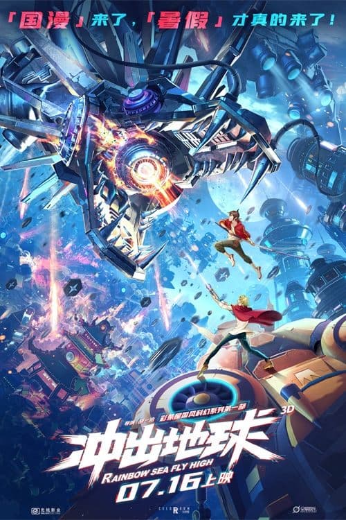 星游记之冲出地球のポスター
