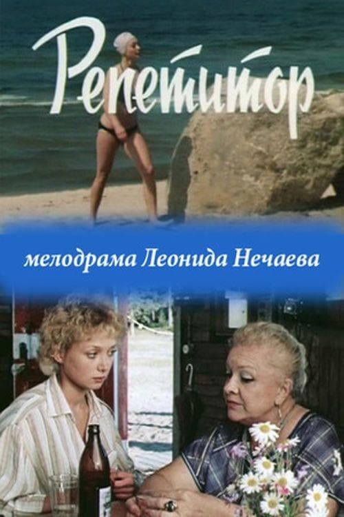 Репетиторのポスター