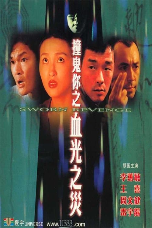 撞鬼你之血光之災のポスター