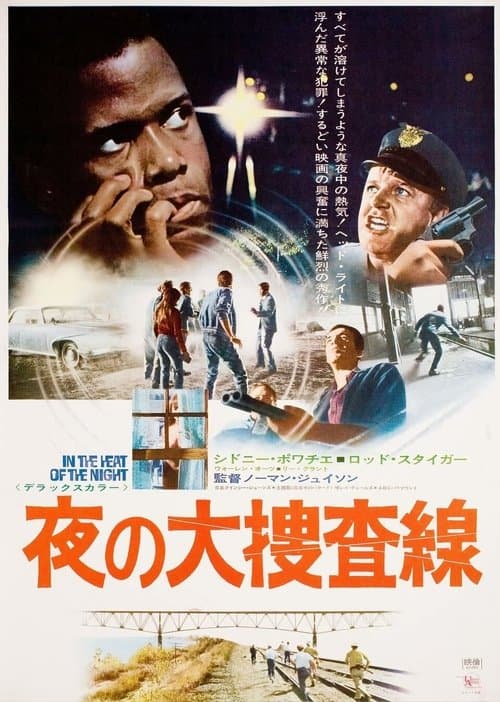 夜の大捜査線のポスター