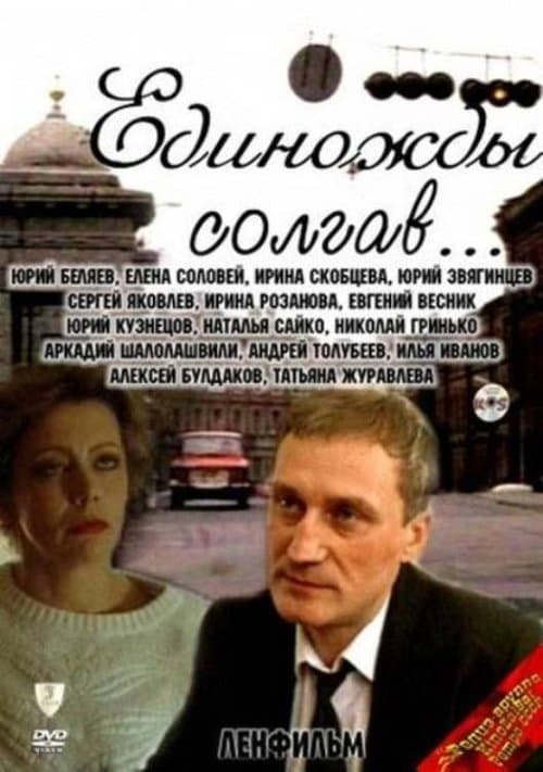 Единожды солгавのポスター