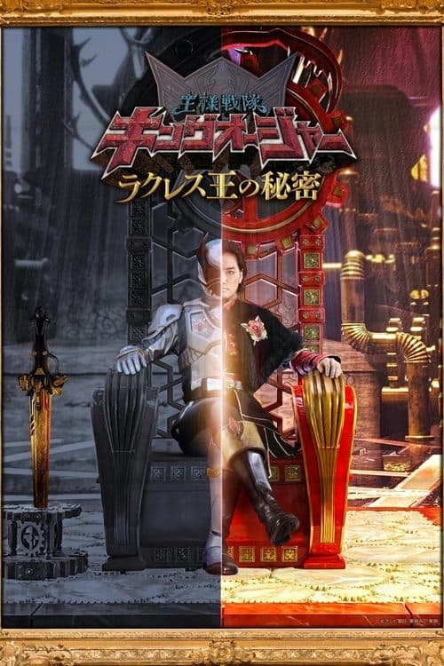 王様戦隊キングオージャー ラクレス王の秘密のポスター
