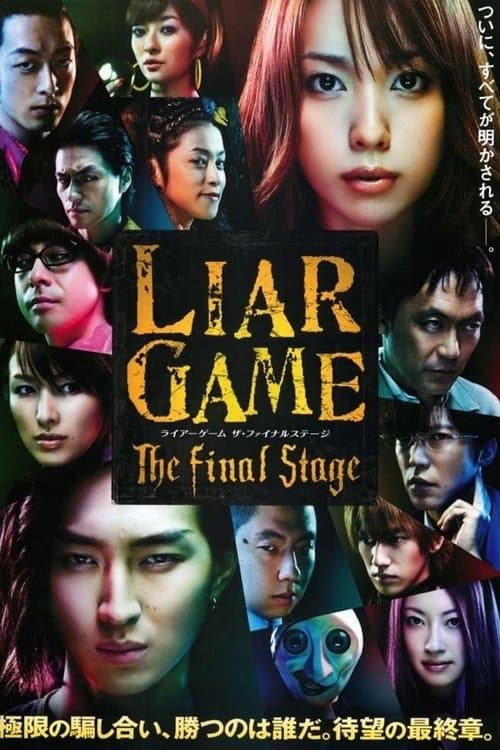 ライアーゲーム ザ・ファイナルステージのポスター