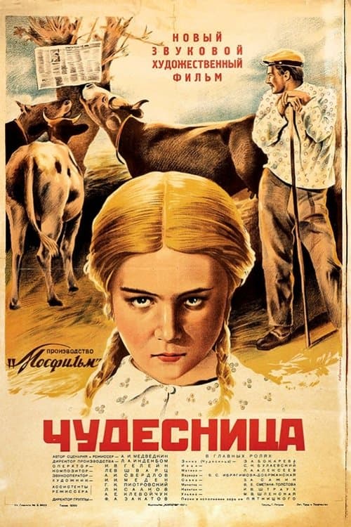 Чудесницаのポスター