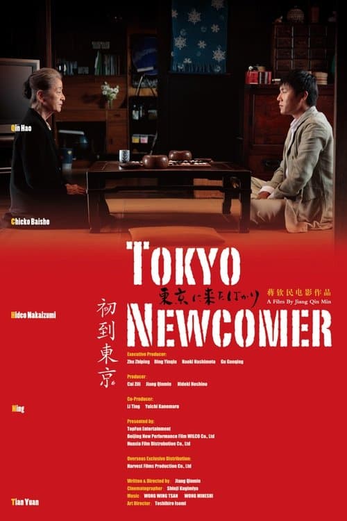 初到東京のポスター
