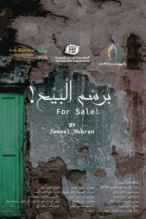 برسم البيع!のポスター