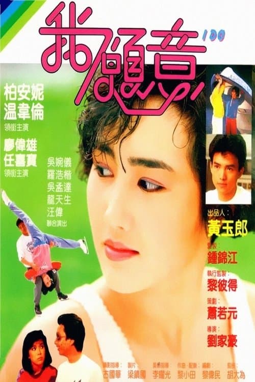 我願意のポスター