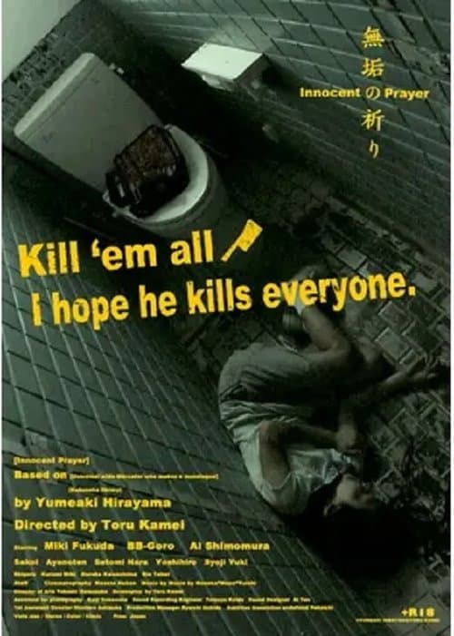 無垢の祈りのポスター