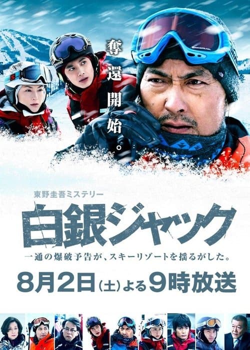 白銀ジャックのポスター