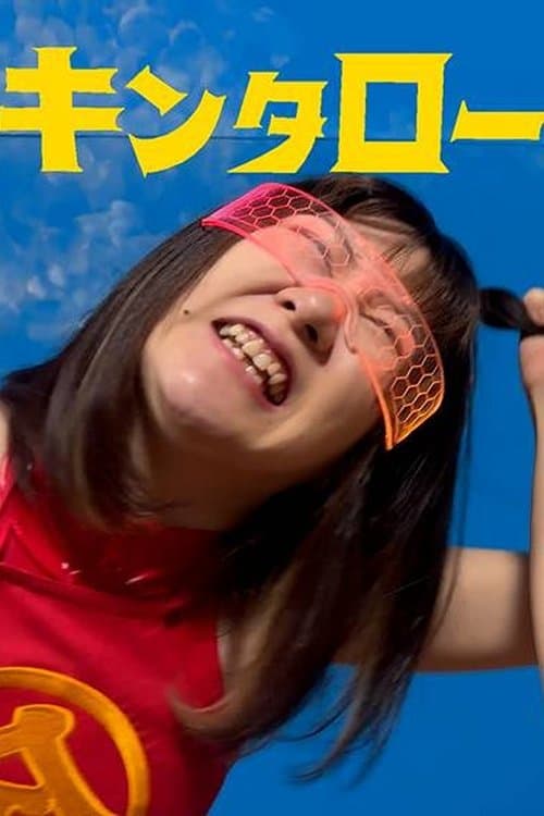 キンタローJK　シャークVS小悪魔JDのポスター