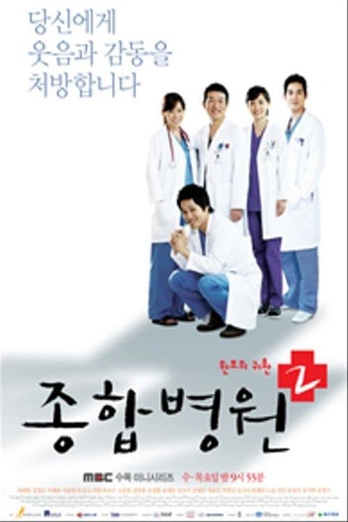 종합병원のポスター