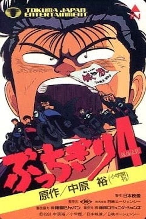 ぶっちぎりのポスター