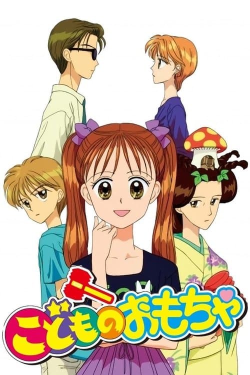 こどものおもちゃのポスター