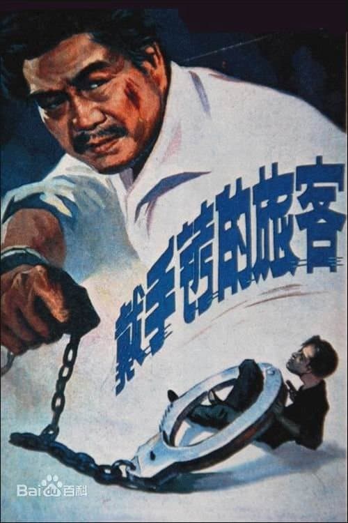 戴手铐的旅客のポスター