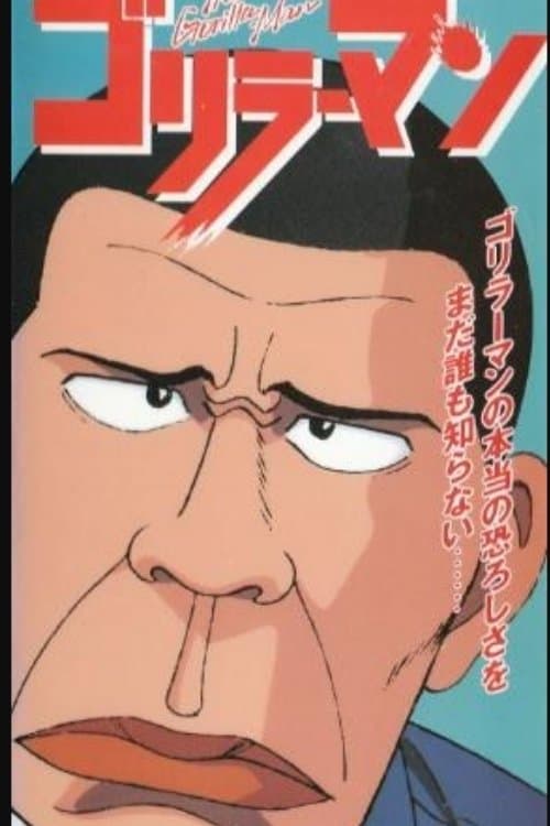 ゴリラーマンのポスター