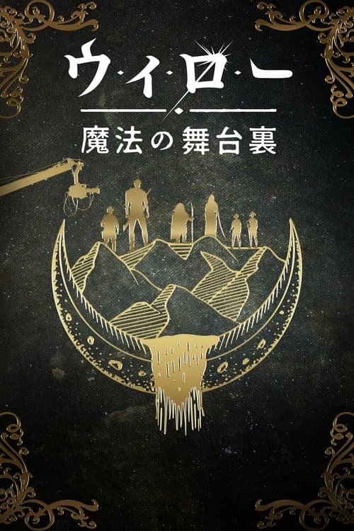 ウィロー：魔法の舞台裏のポスター