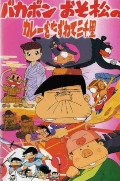 バカボンおそ松のカレーをたずねて三千里のポスター