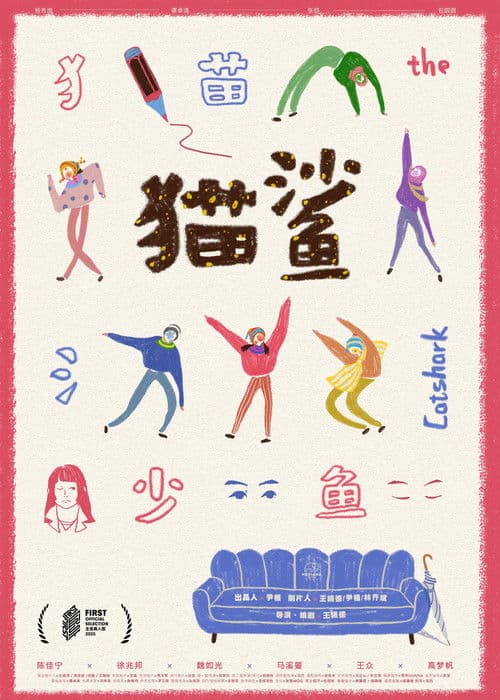 猫鲨のポスター